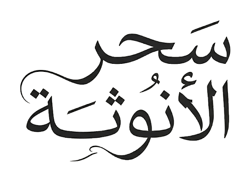سحر الأنوثة